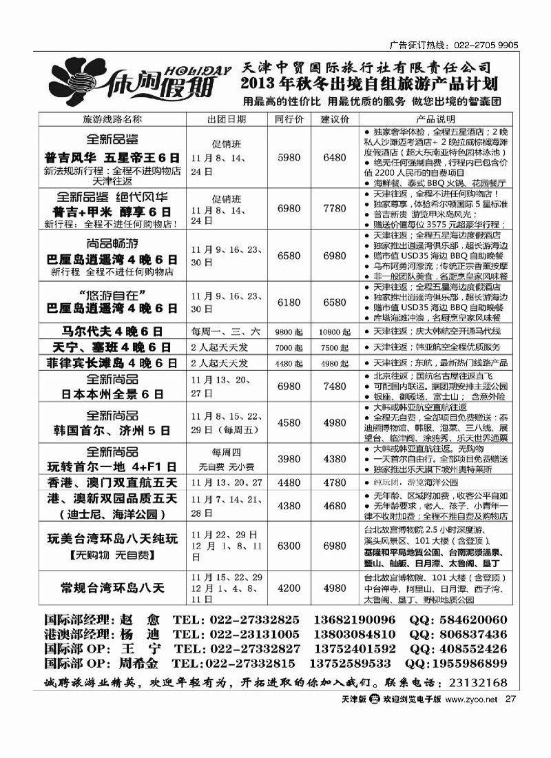 休闲假期·天津中贸国旅·亚太线路27