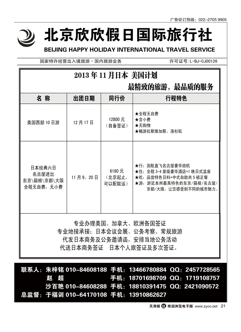 北京欣欣假日国际旅行社21