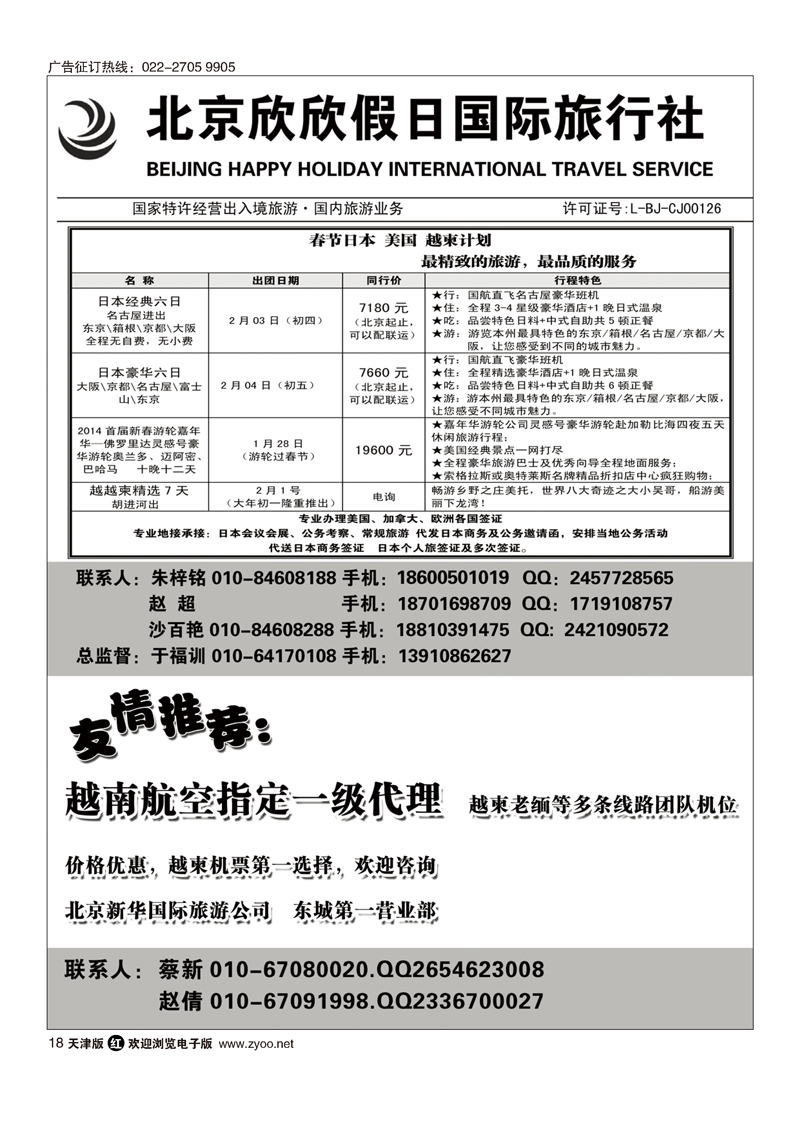 北京欣欣假日国际旅行社18