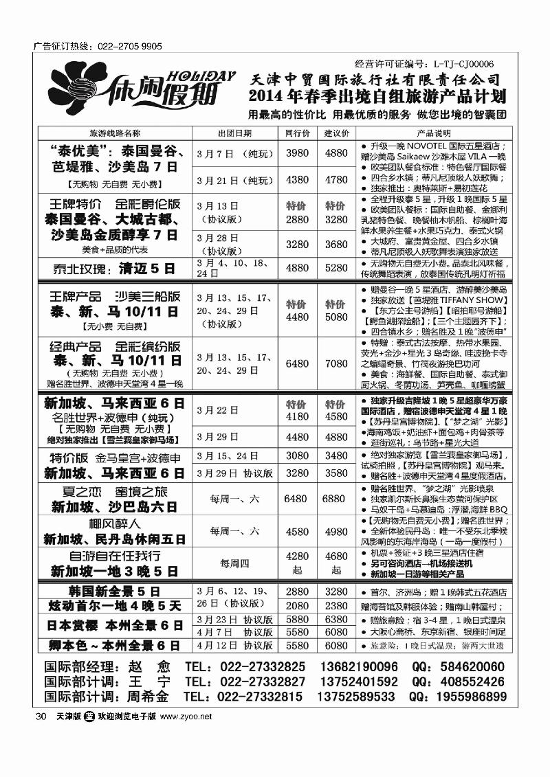 30休闲假期·天津中贸国旅·亚太线路