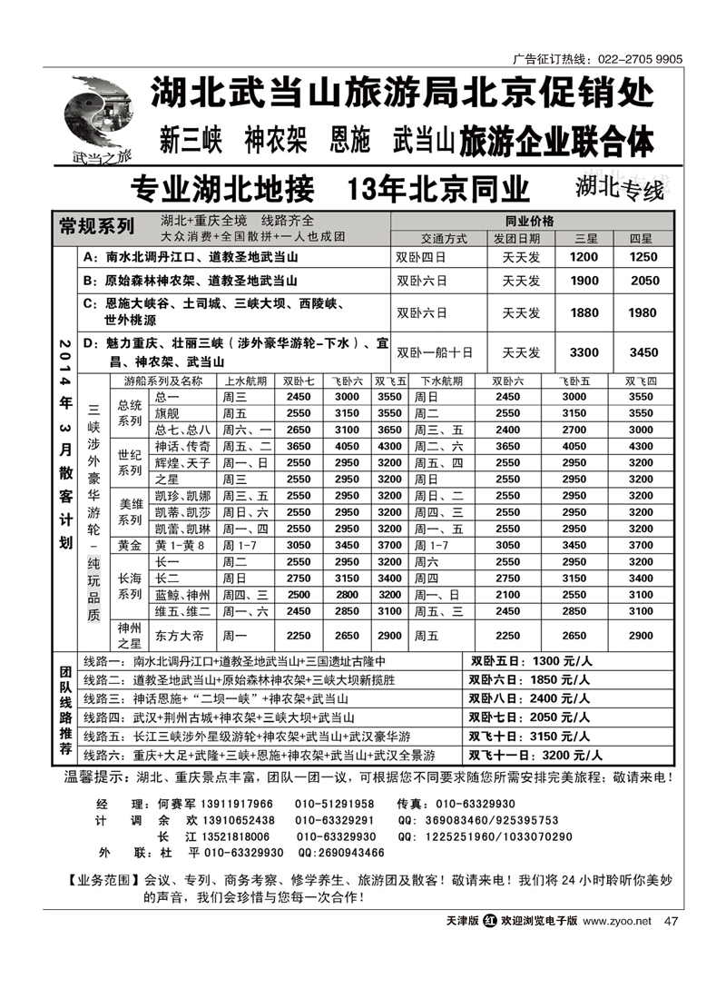 黑47武当之旅-武当山、神农架、恩施、三峡专线