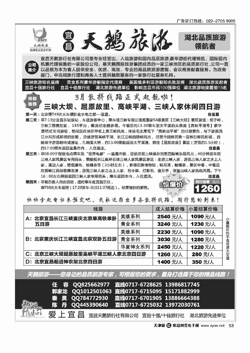 黑53三峡、神农架、武当山专线（宜昌天鹅国旅）