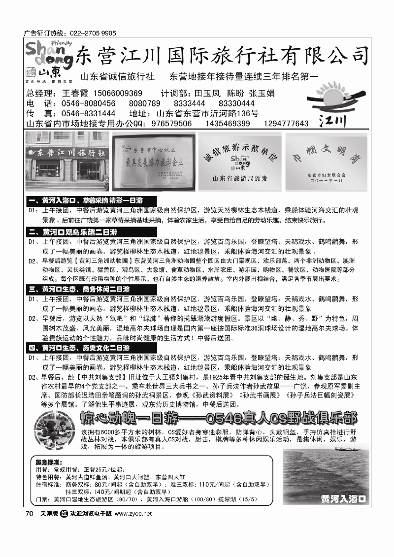 黑70东营市江川国际旅行社有限公司