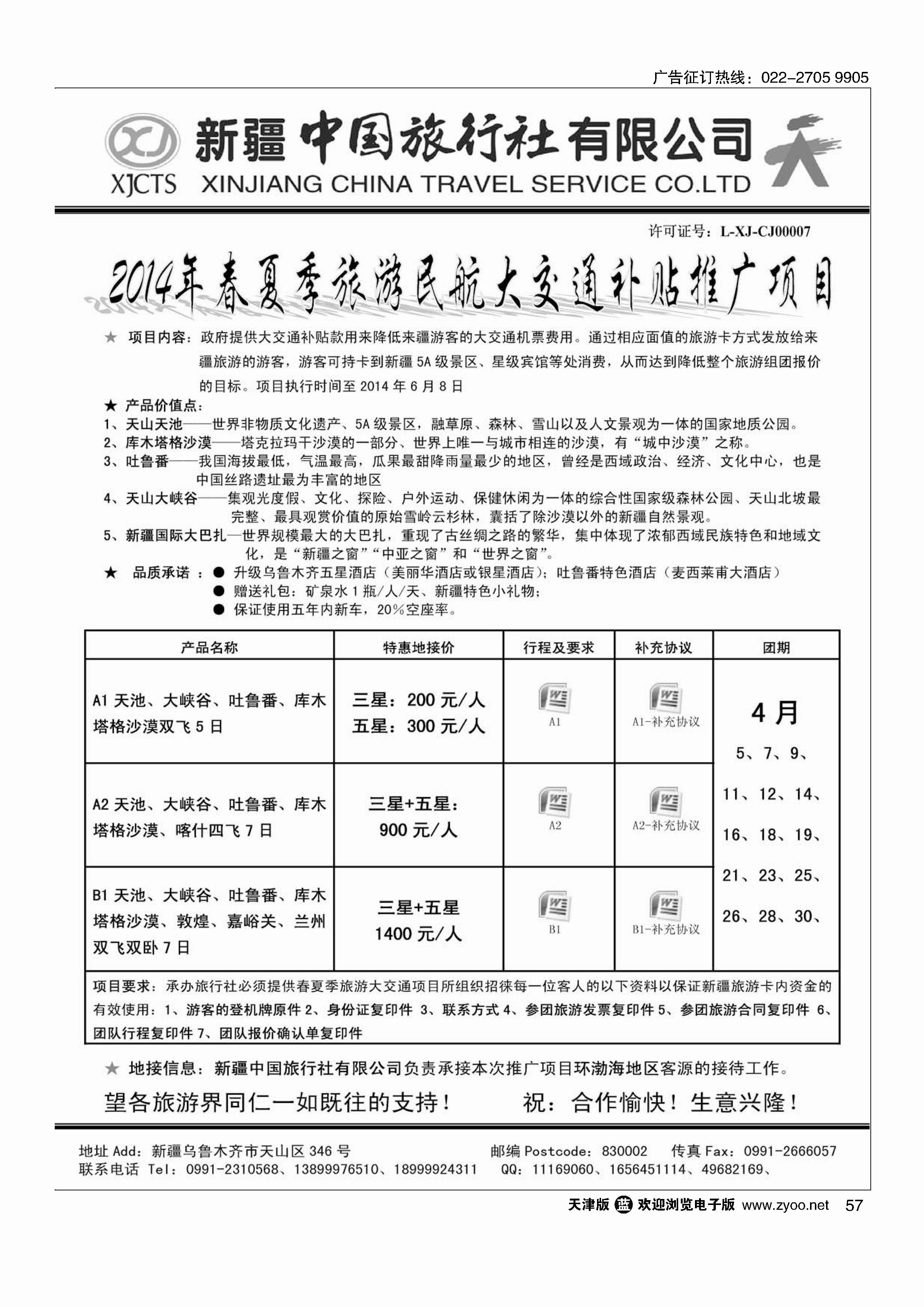 黑57新疆中国旅行社-丁辉