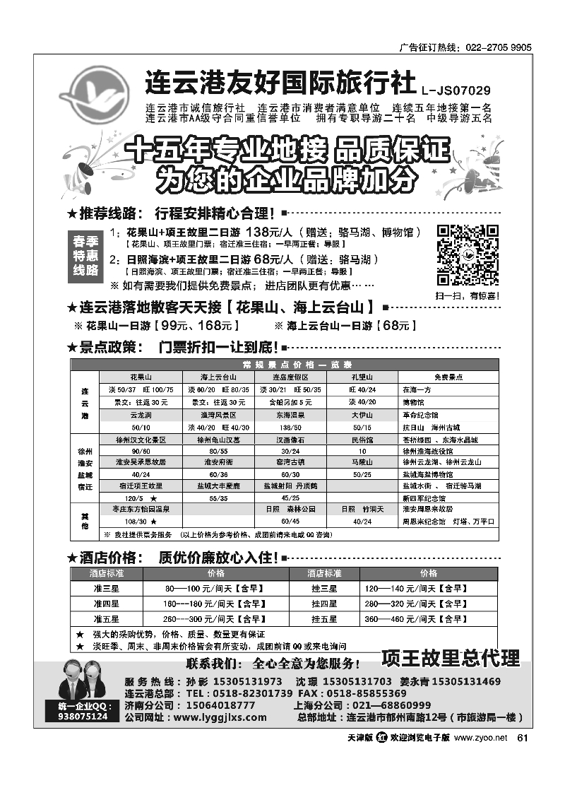 黑61连云港友好国际旅行社