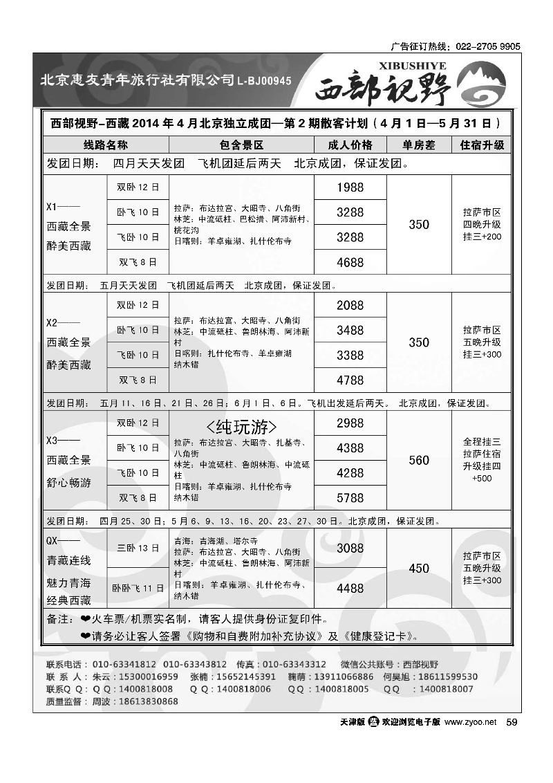 黑59西部视野·西藏专线