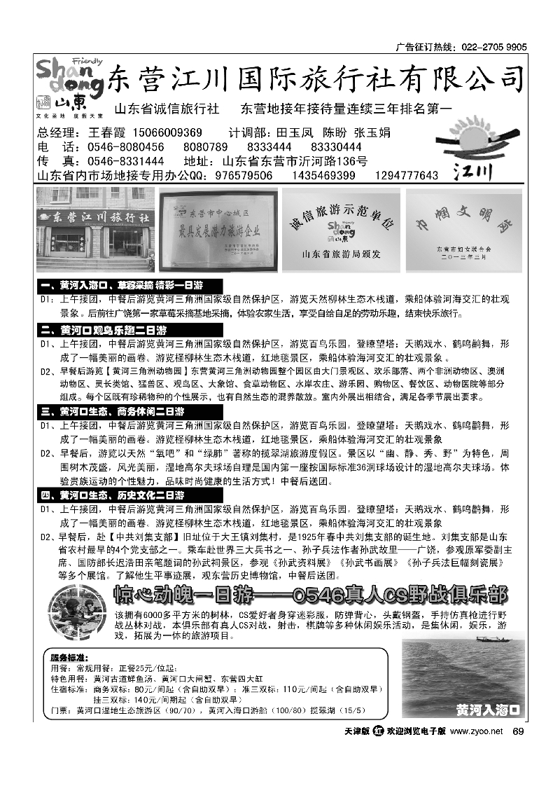 黑69东营市江川国际旅行社有限公司