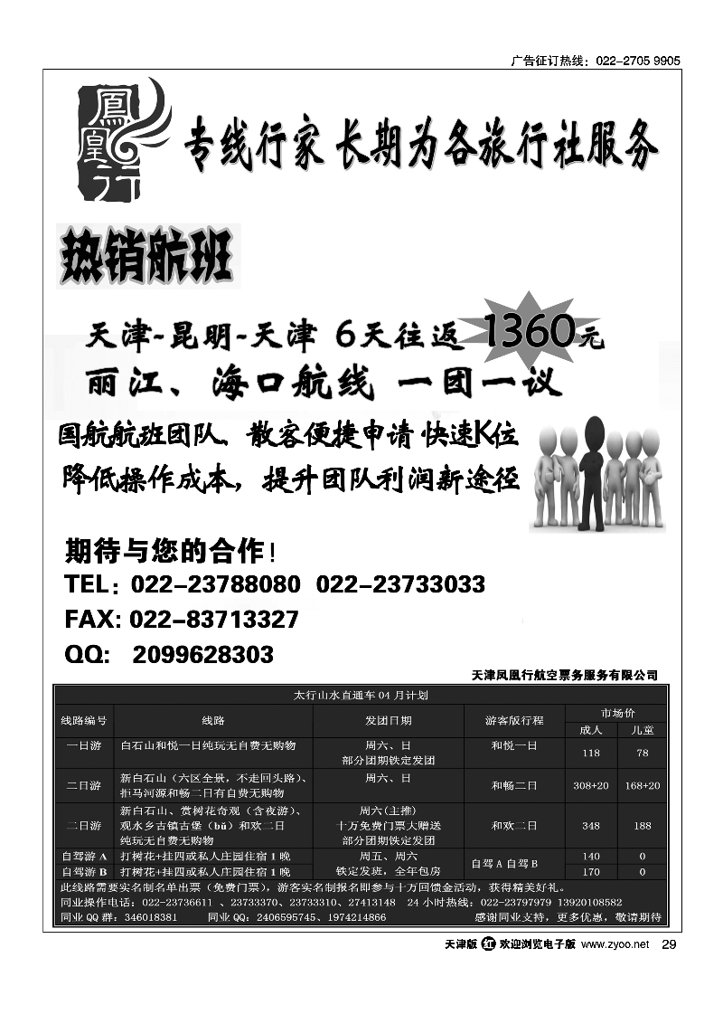黑29天津凤凰行航空票务服务有限公司·太行山水直通车