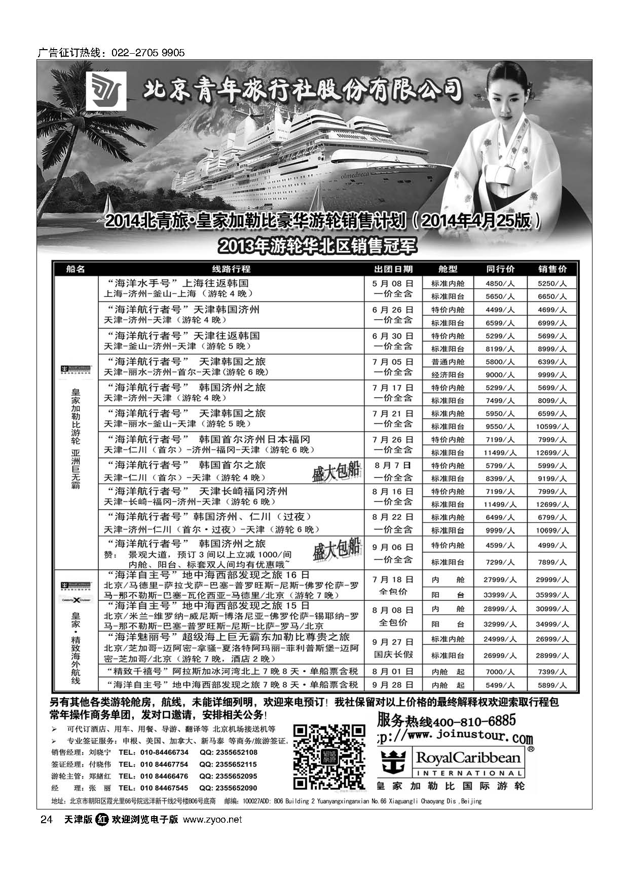 黑24游轮专线·北青旅游轮部