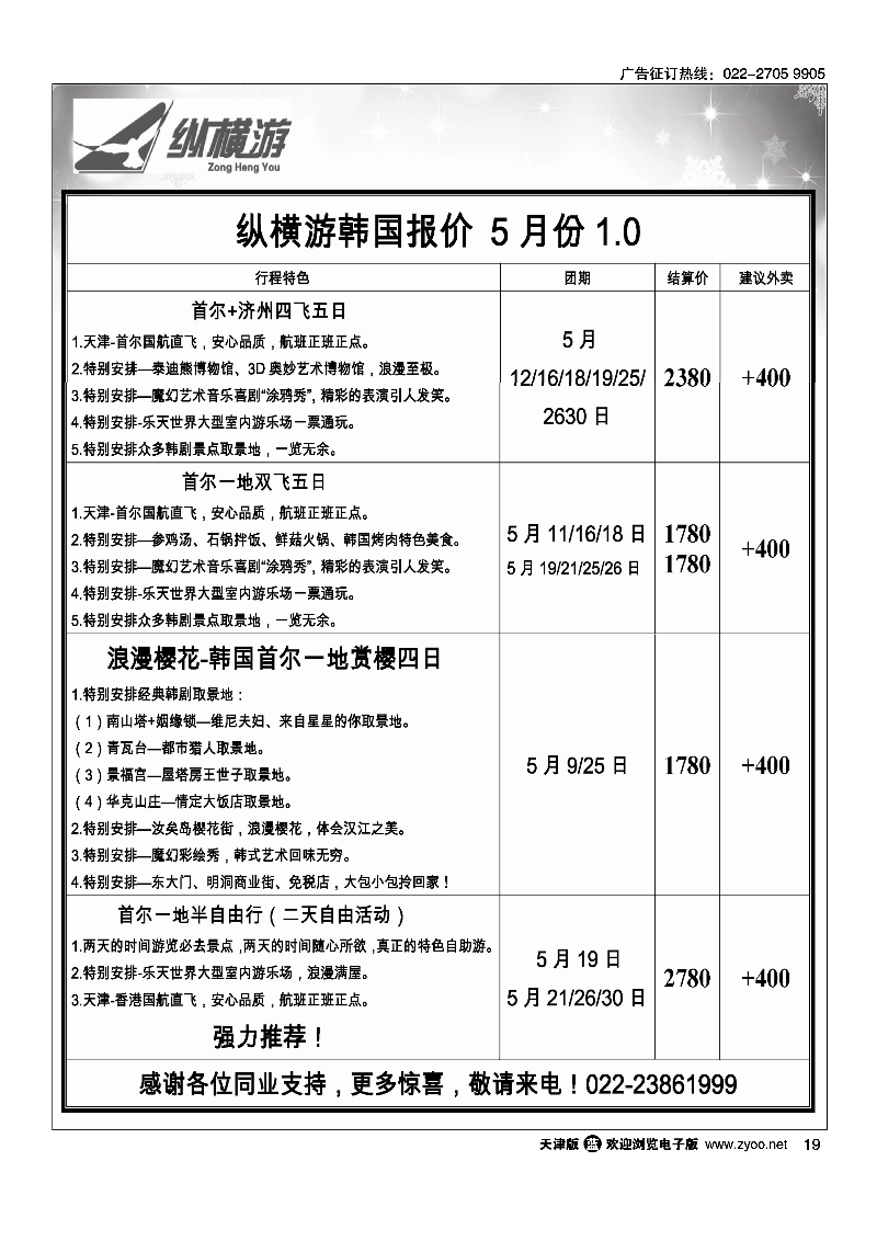 纵横游国际专线19