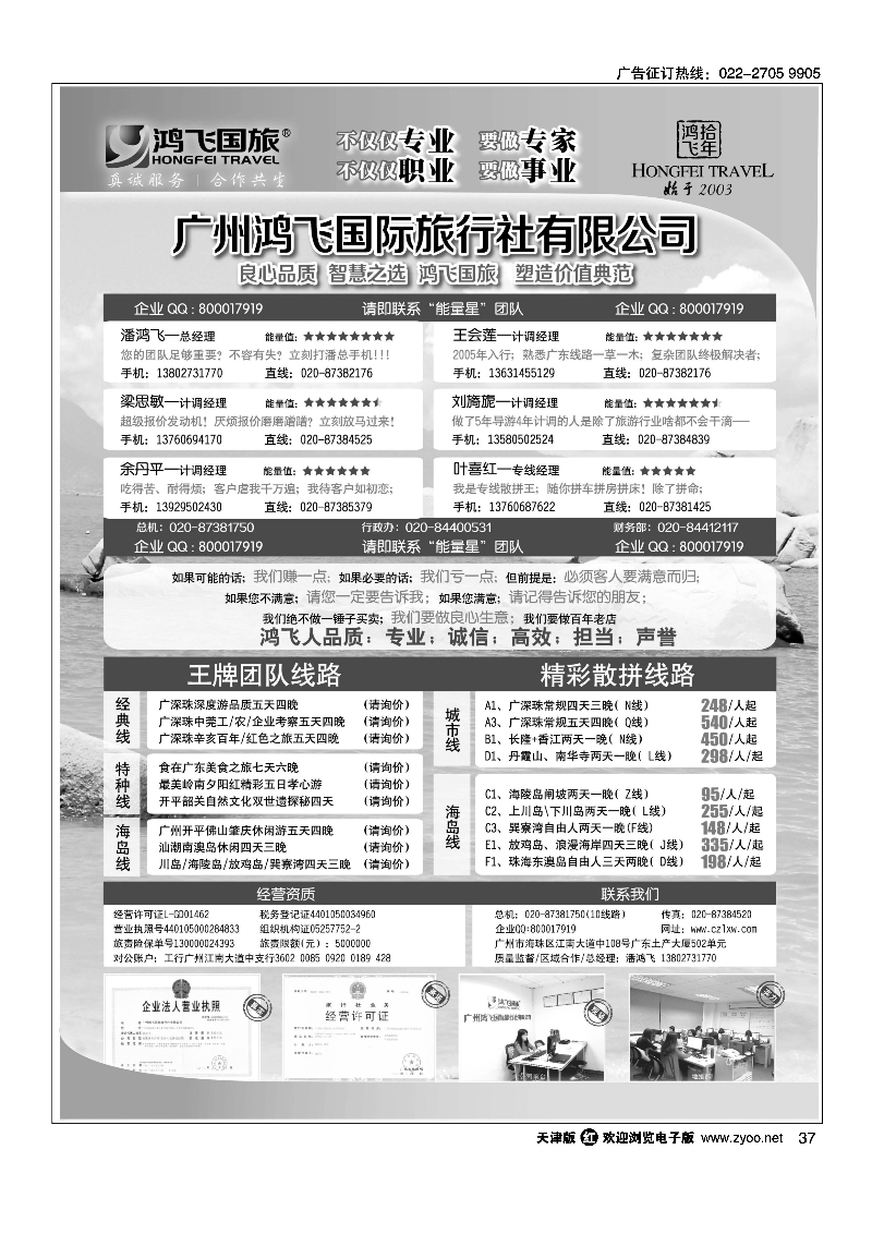 良心品质；智慧之选；广东鸿飞国旅；塑造价值典范；37