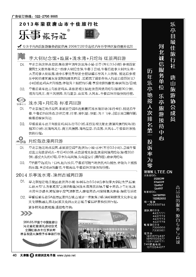 乐亭旅游接待中心·乐事旅游·红色教育专线40