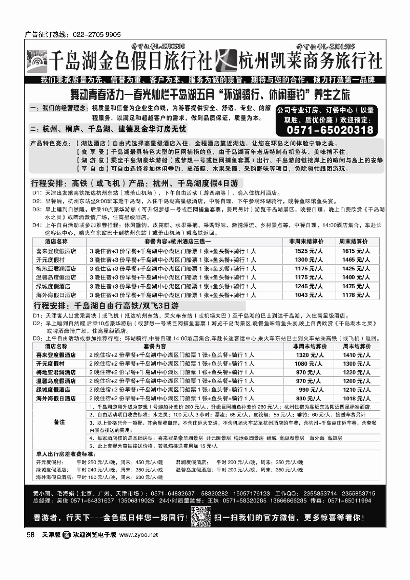 千岛湖金色假日旅行社杭州凯莱商务旅行社58