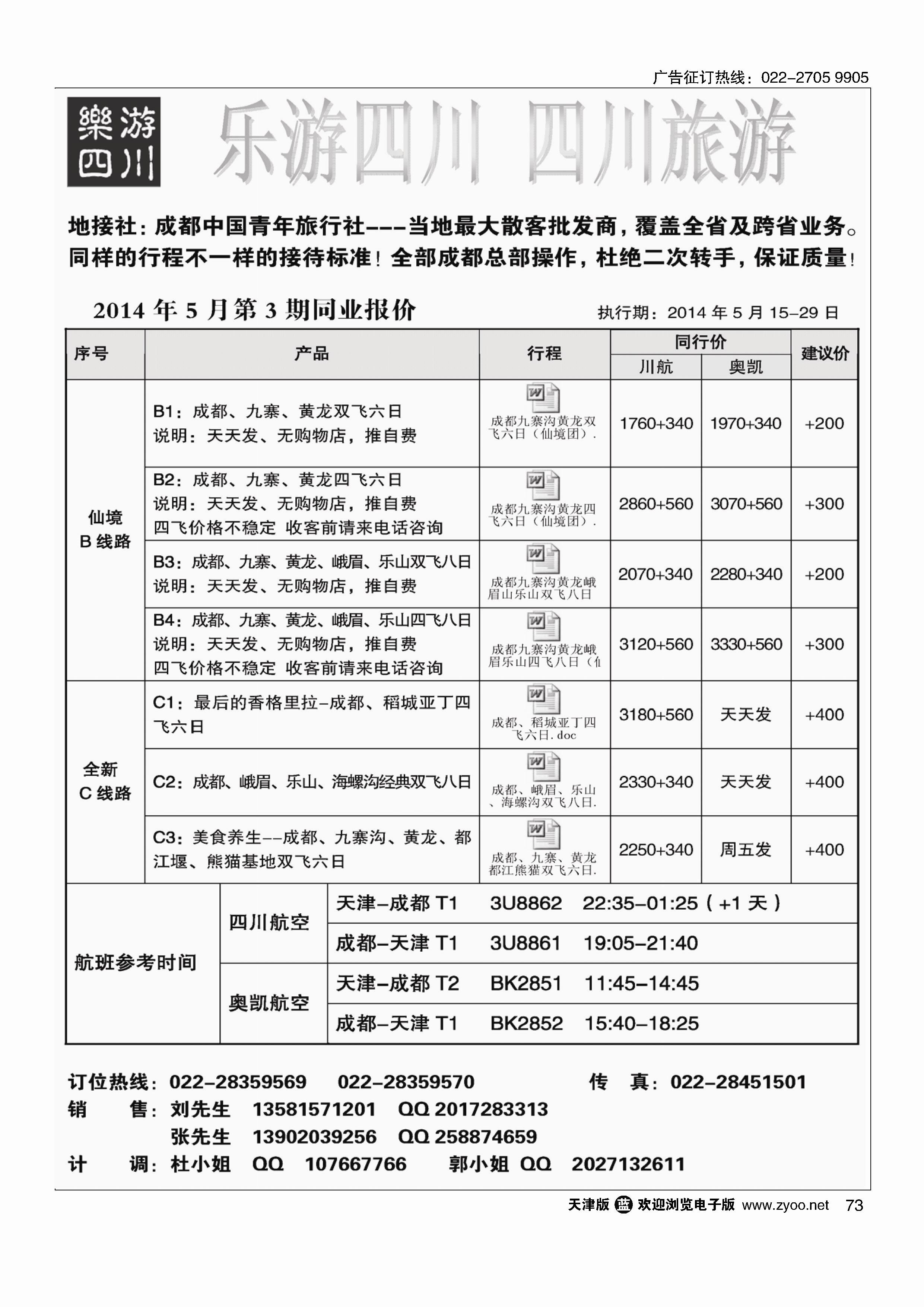 乐游四川、四川旅游专线73