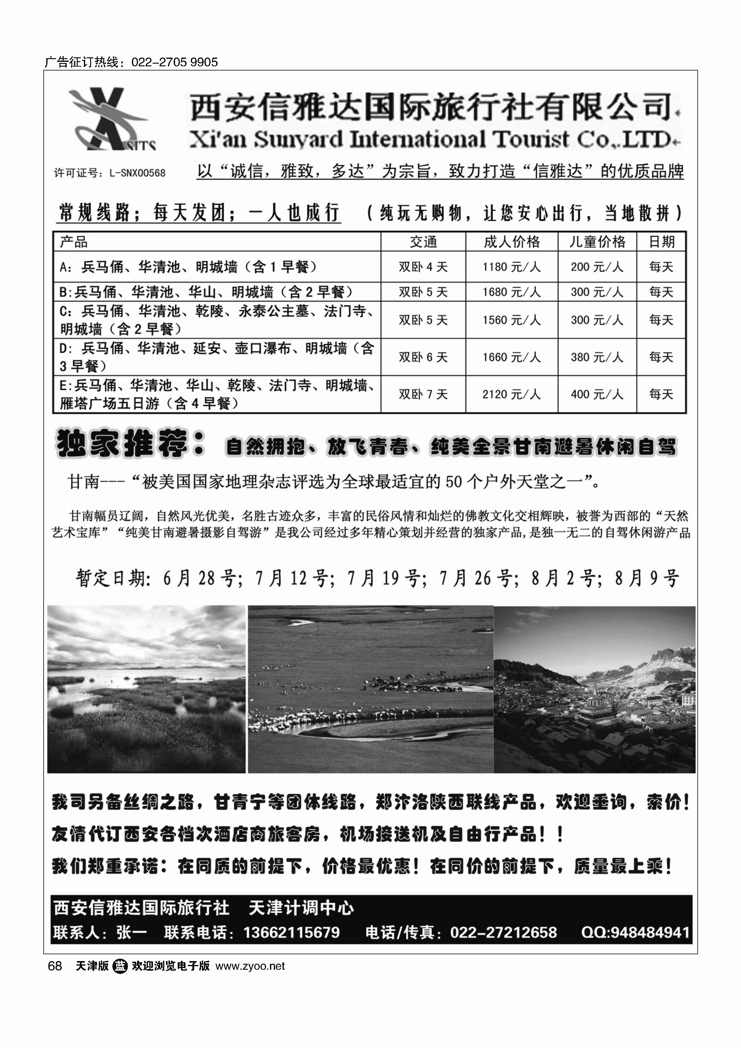 西安信雅达国际旅行社·天津计调中心68