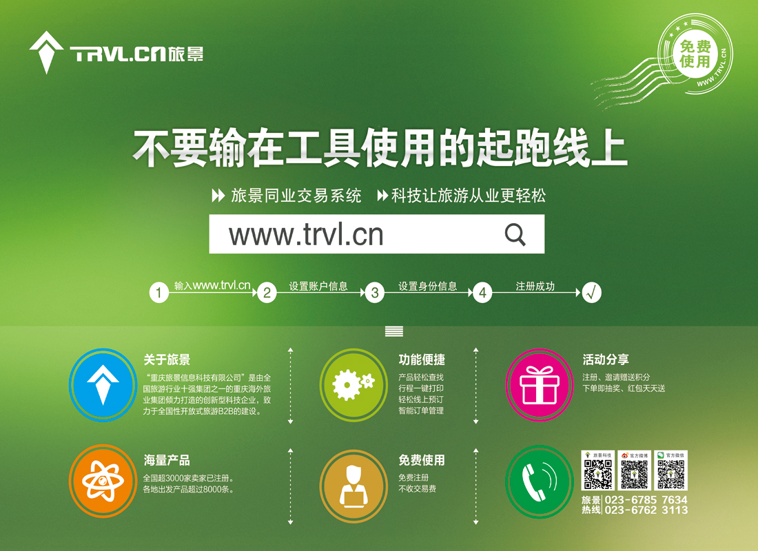 旅景B2B：启动旅游发展战略新格局封面拉页