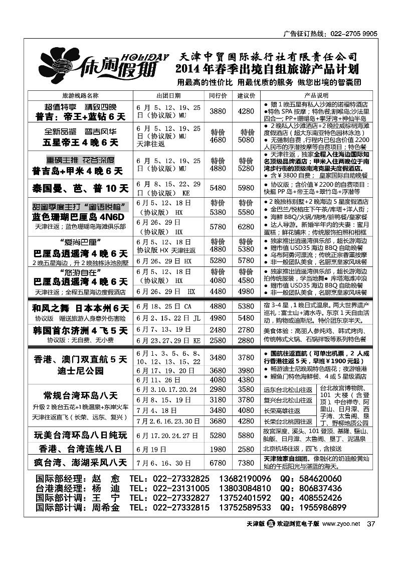 休闲假期·天津中贸国旅·亚太线路37