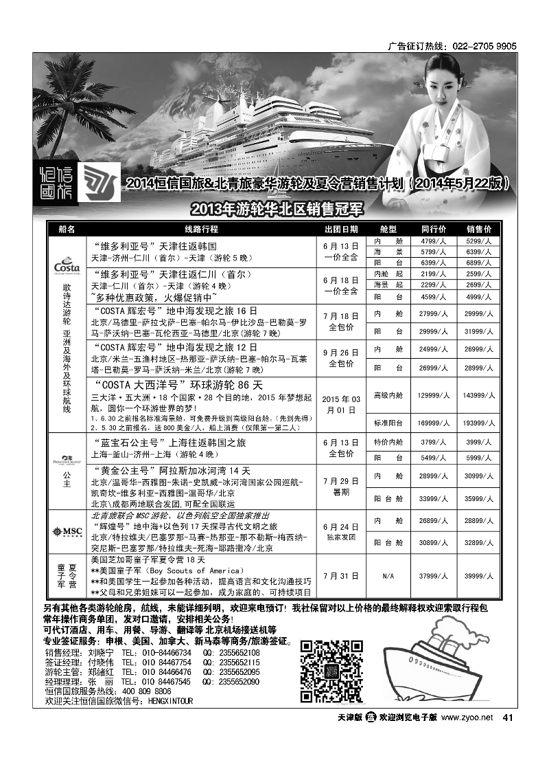 游轮专线·北青旅游轮部41