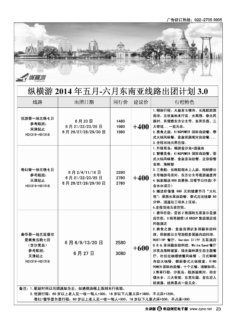 纵横游国际专线23