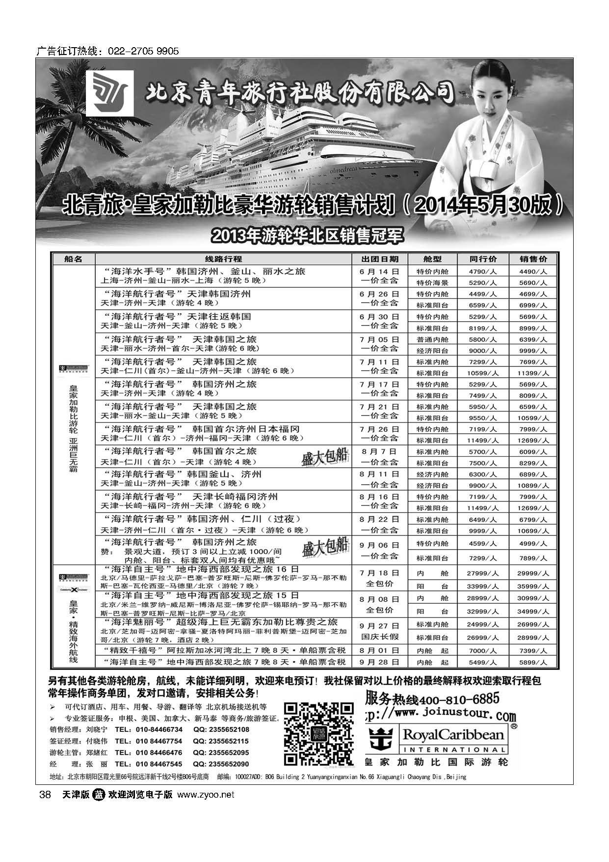 38游轮专线·北青旅游轮部