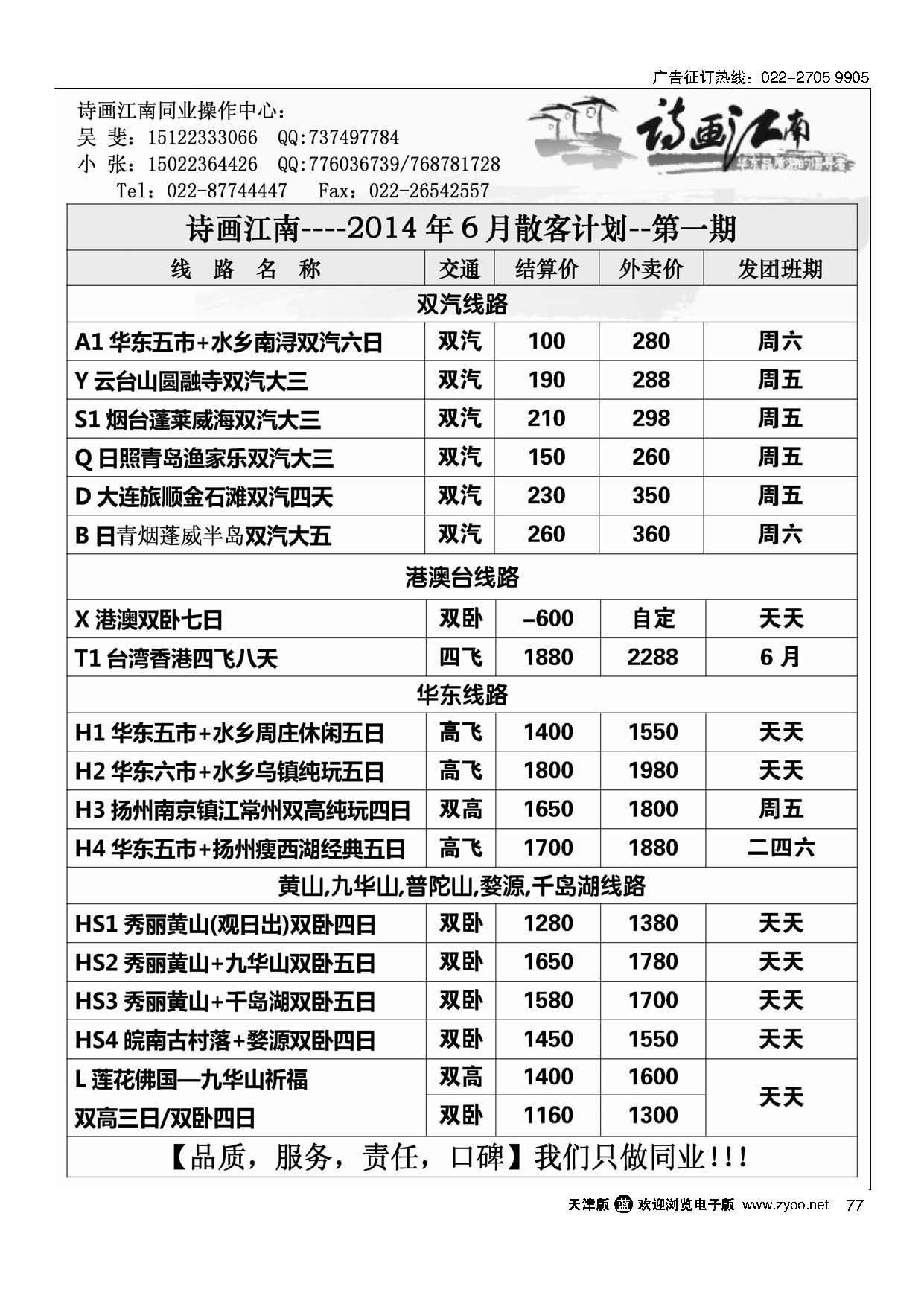 77诗画江南·华东黄山专线