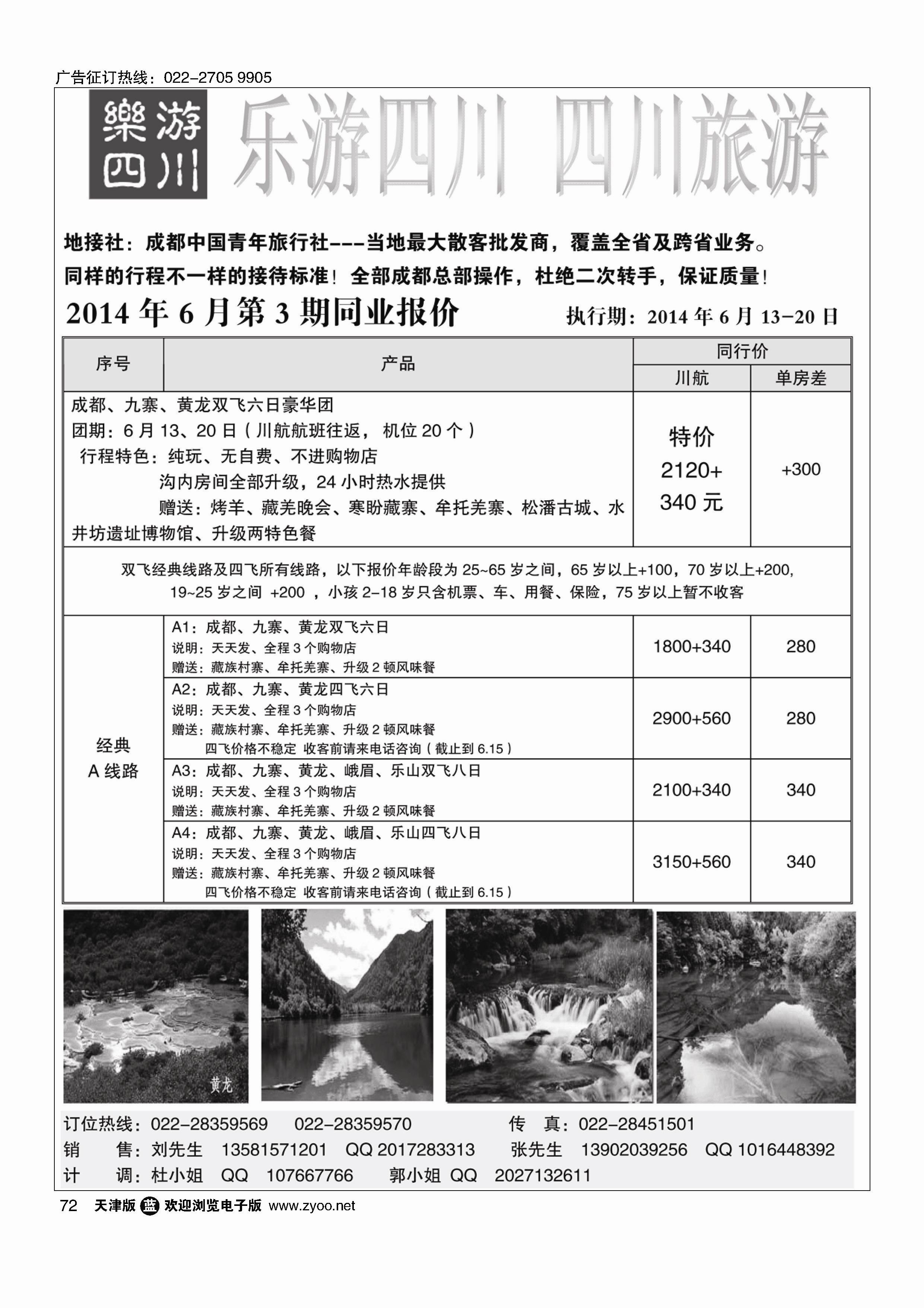 72乐游四川、四川旅游专线