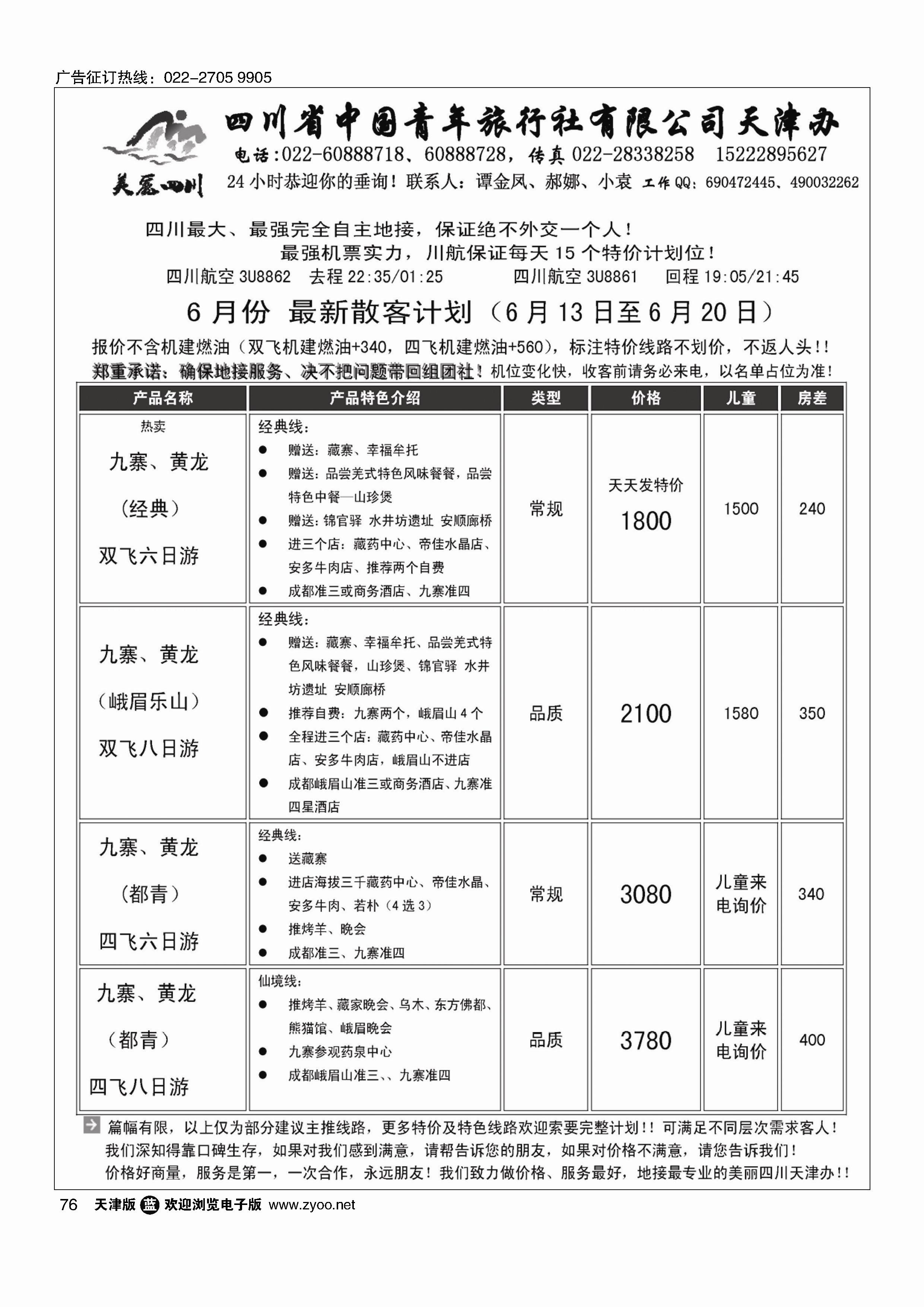 76美丽四川天津办