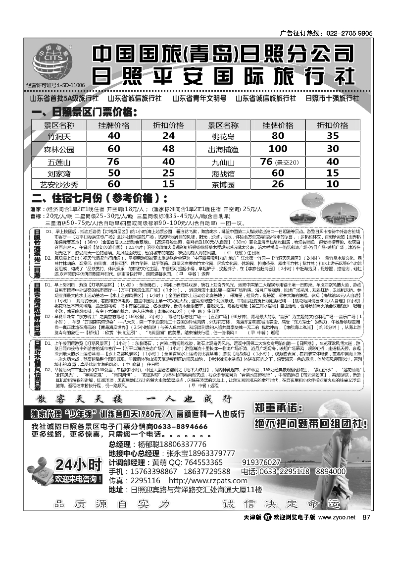 087日照平安国际旅行社
