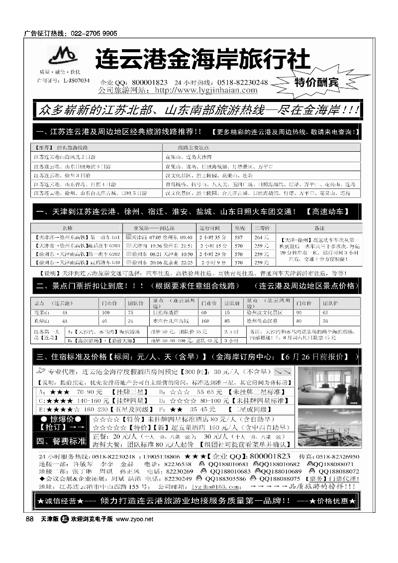 088●●●江苏连云港金海岸旅行社-★-连云港、日照专业地接！★
