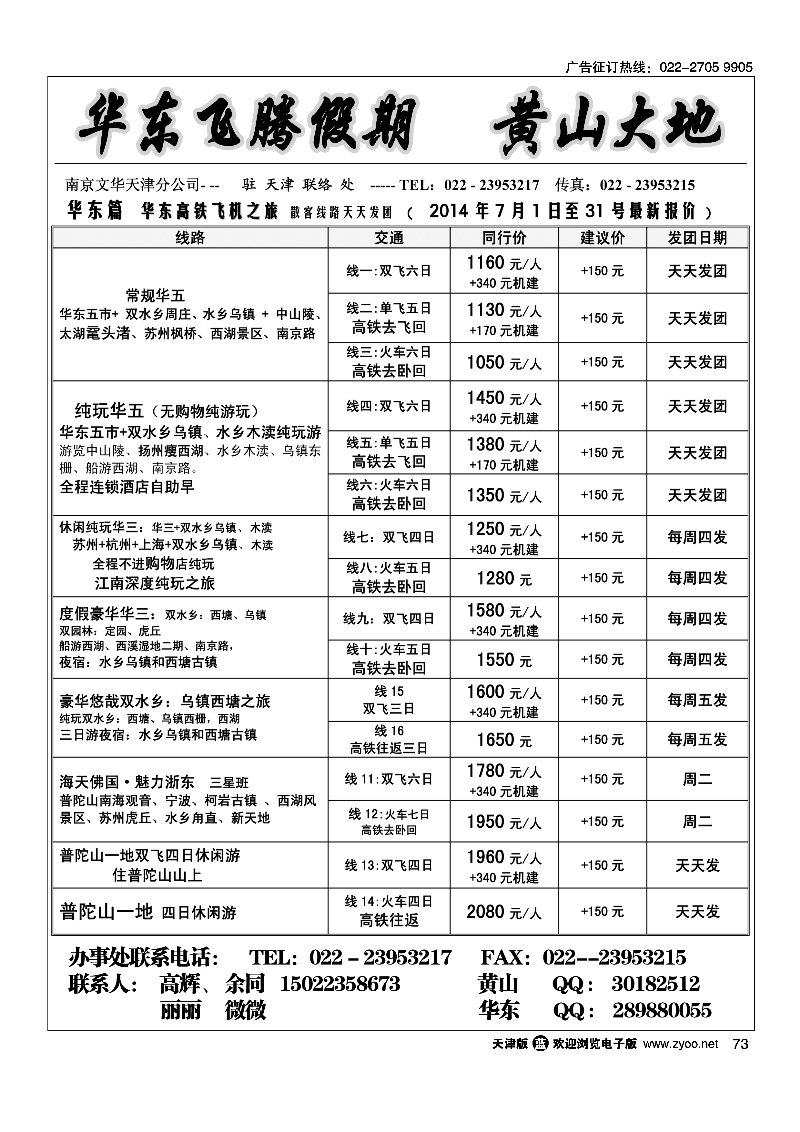 华东飞腾假期73