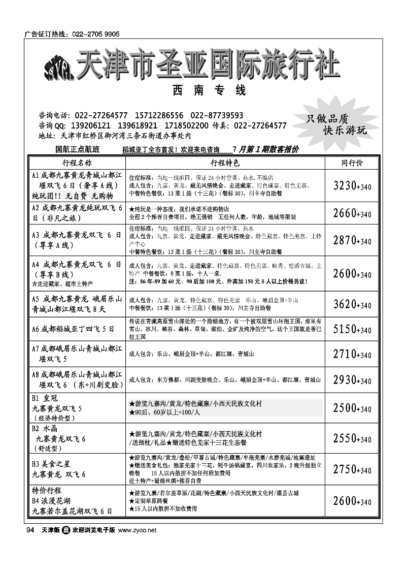 天津圣亚国旅·四川专线94