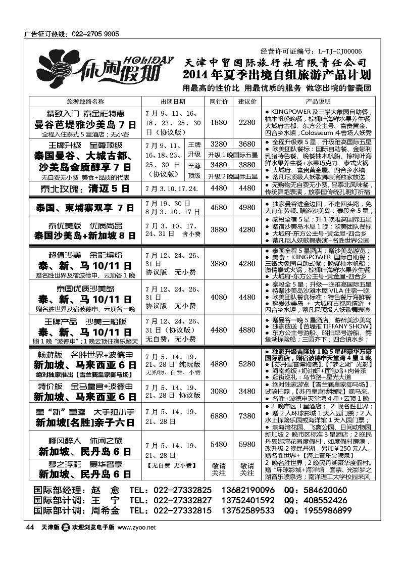 休闲假期·天津中贸国旅·亚太线路44