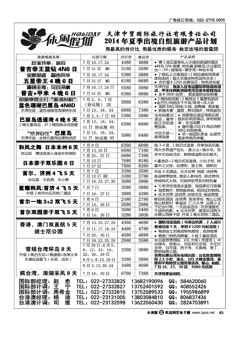 休闲假期·天津中贸国旅·亚太线路45