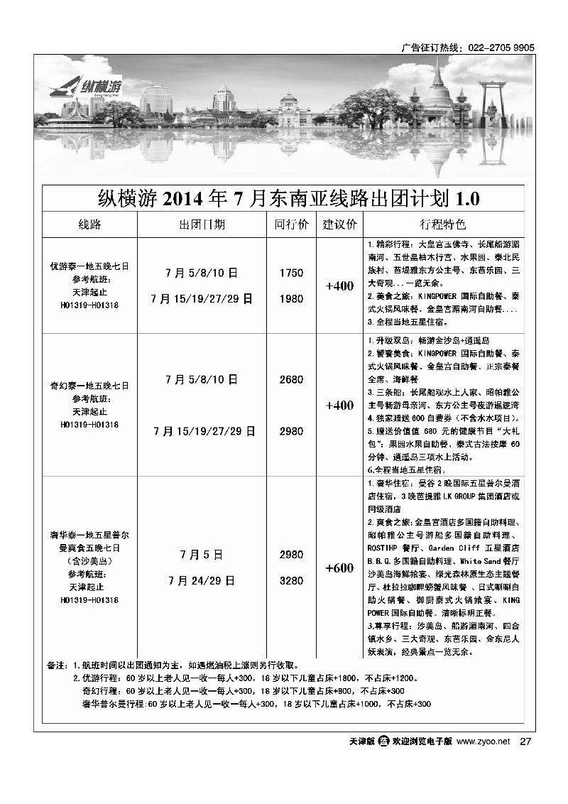 纵横游国际专线27