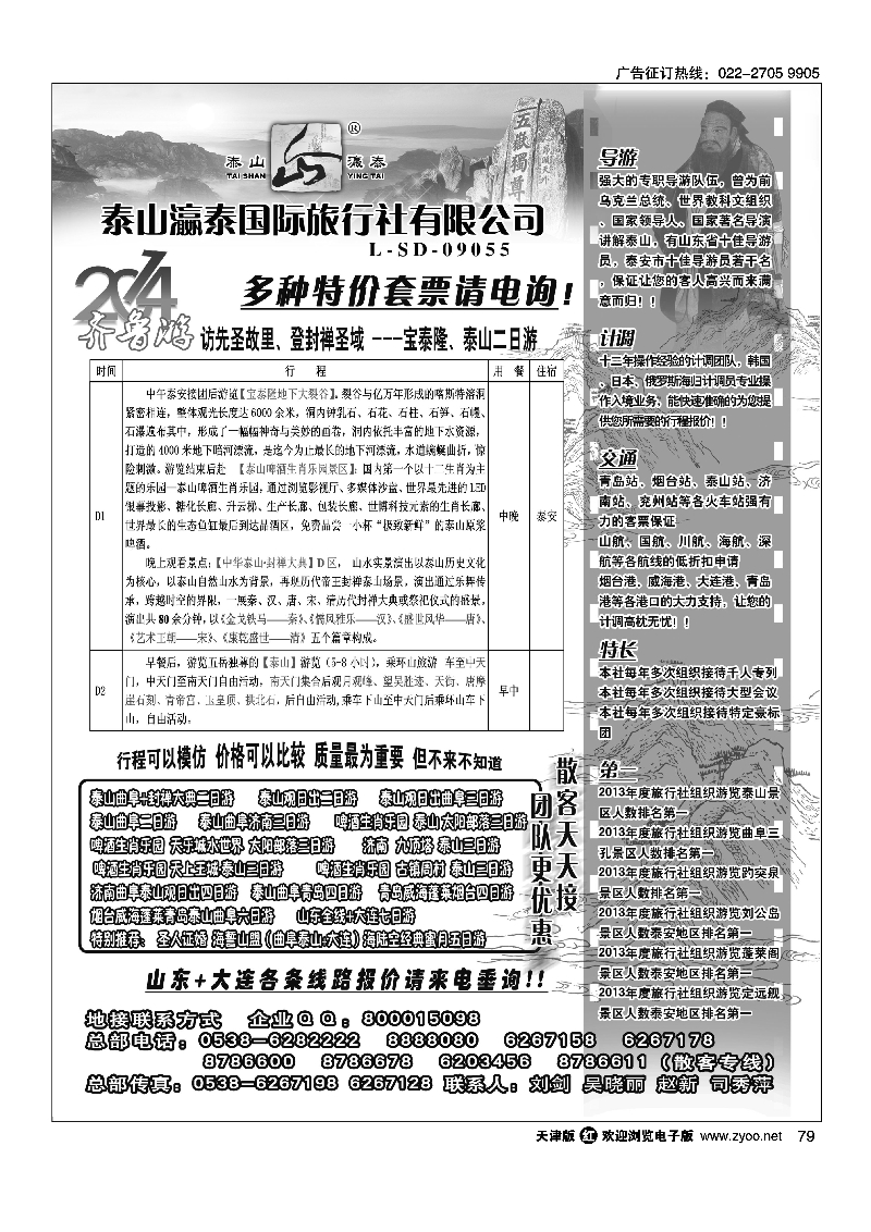 山东泰山瀛泰国际旅行社79