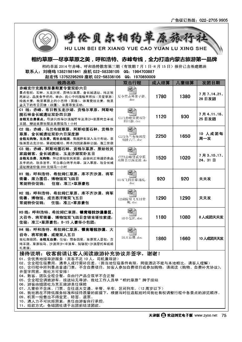 相约草原呼和浩特赤峰专线75