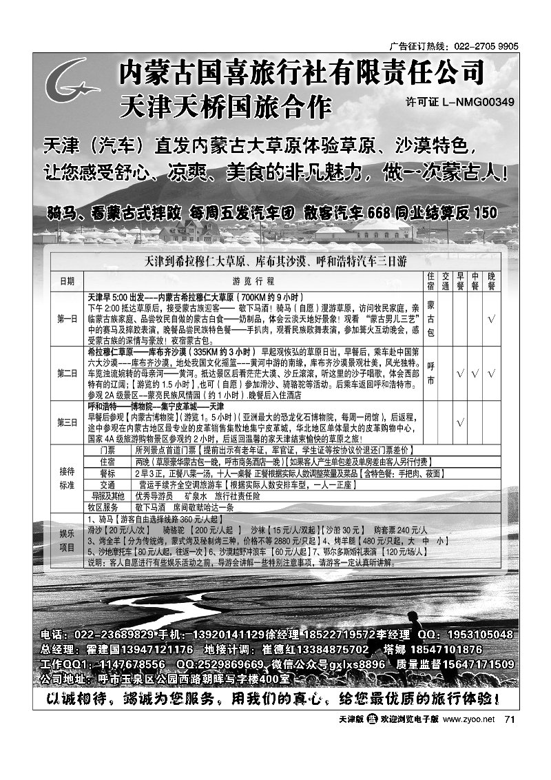 内蒙古国喜旅行社天津合作单位天津天桥国旅71