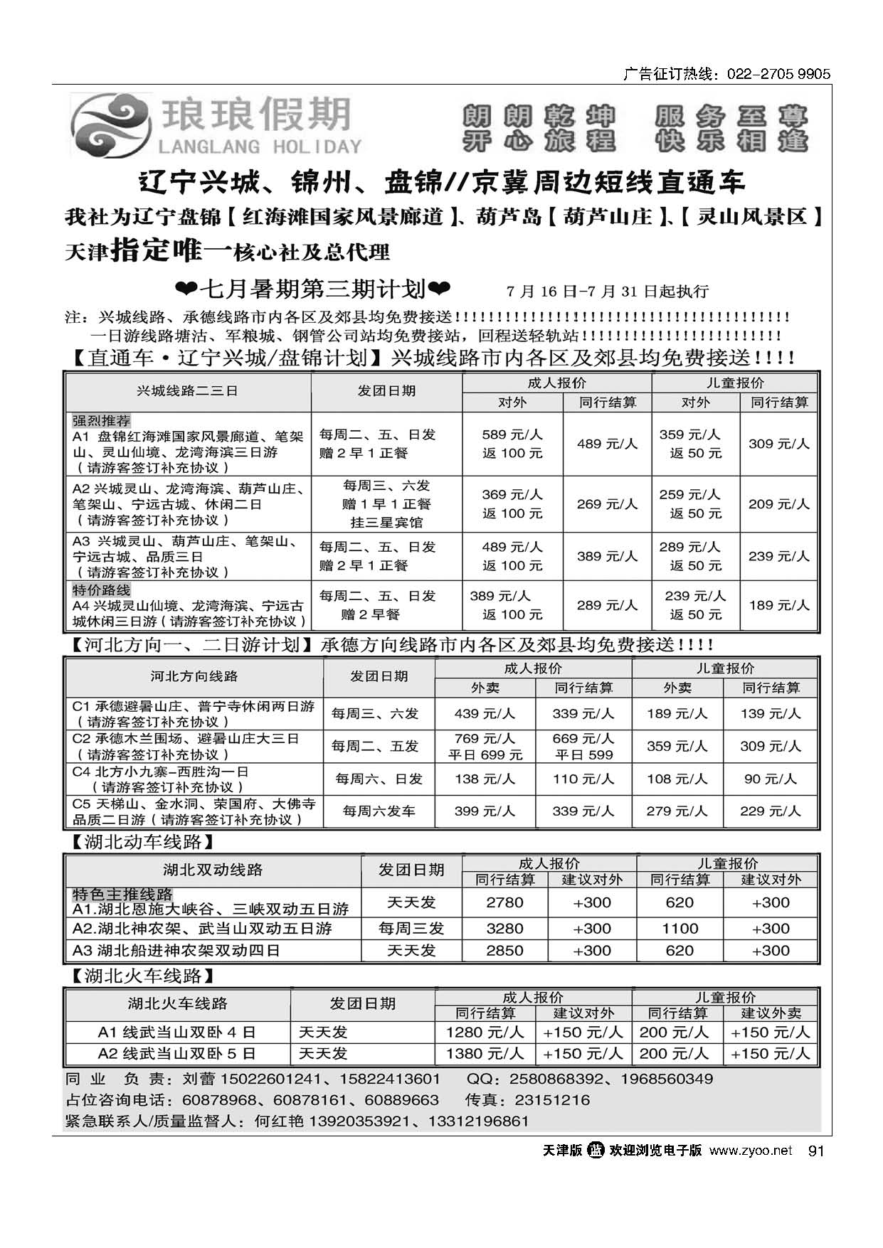 91琅琅假期·辽冀专线直通车