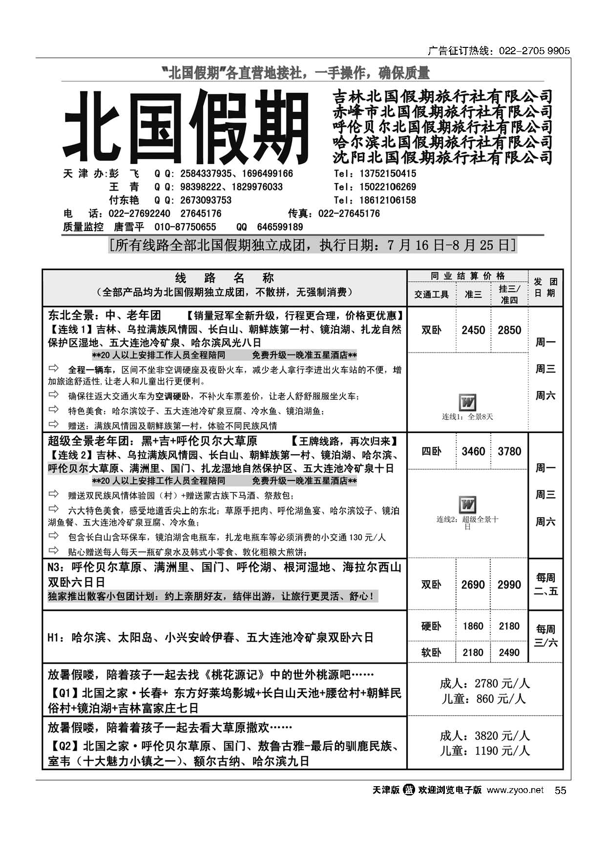 55北国假期