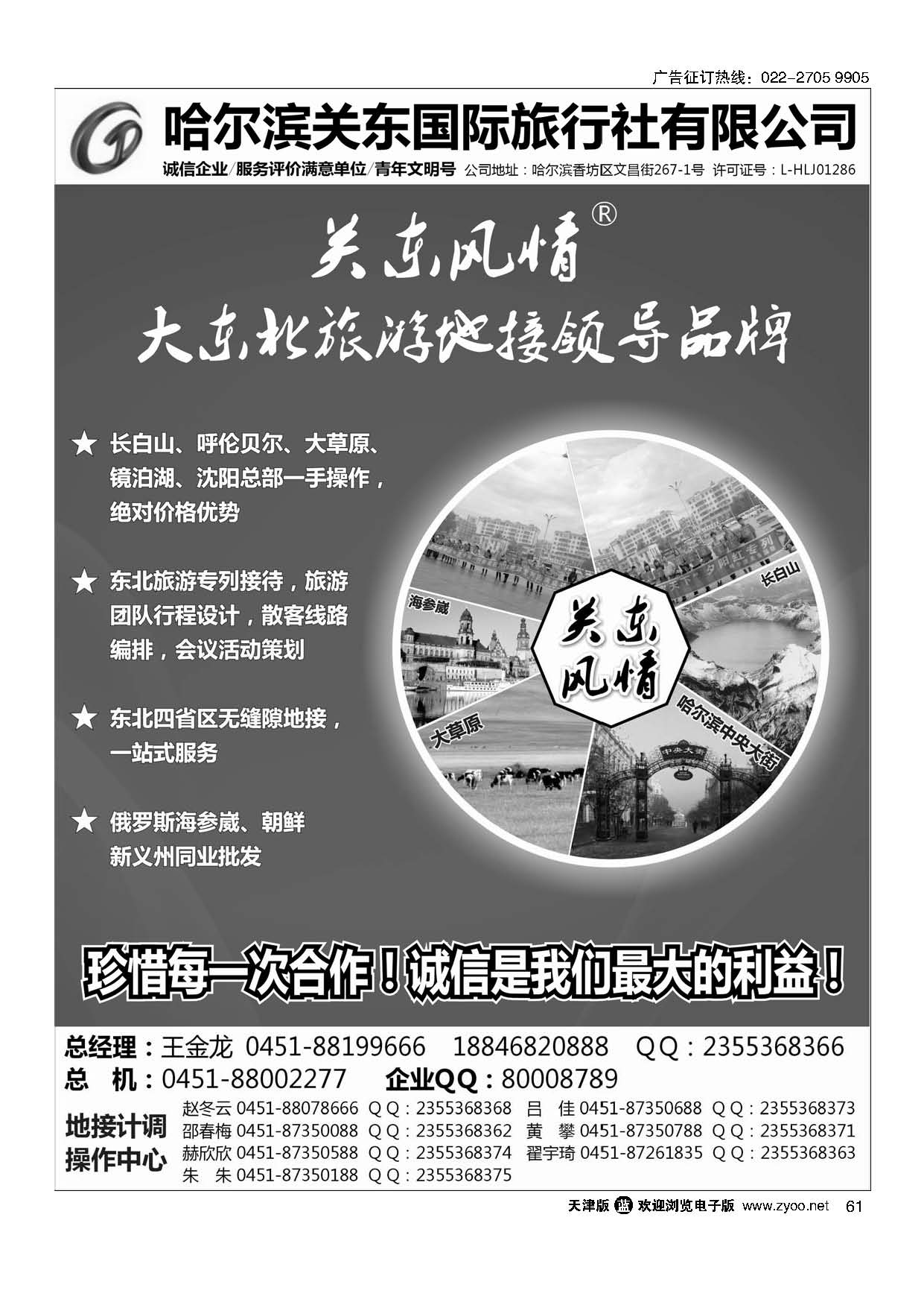 61哈尔滨关东国际旅行社有限公司