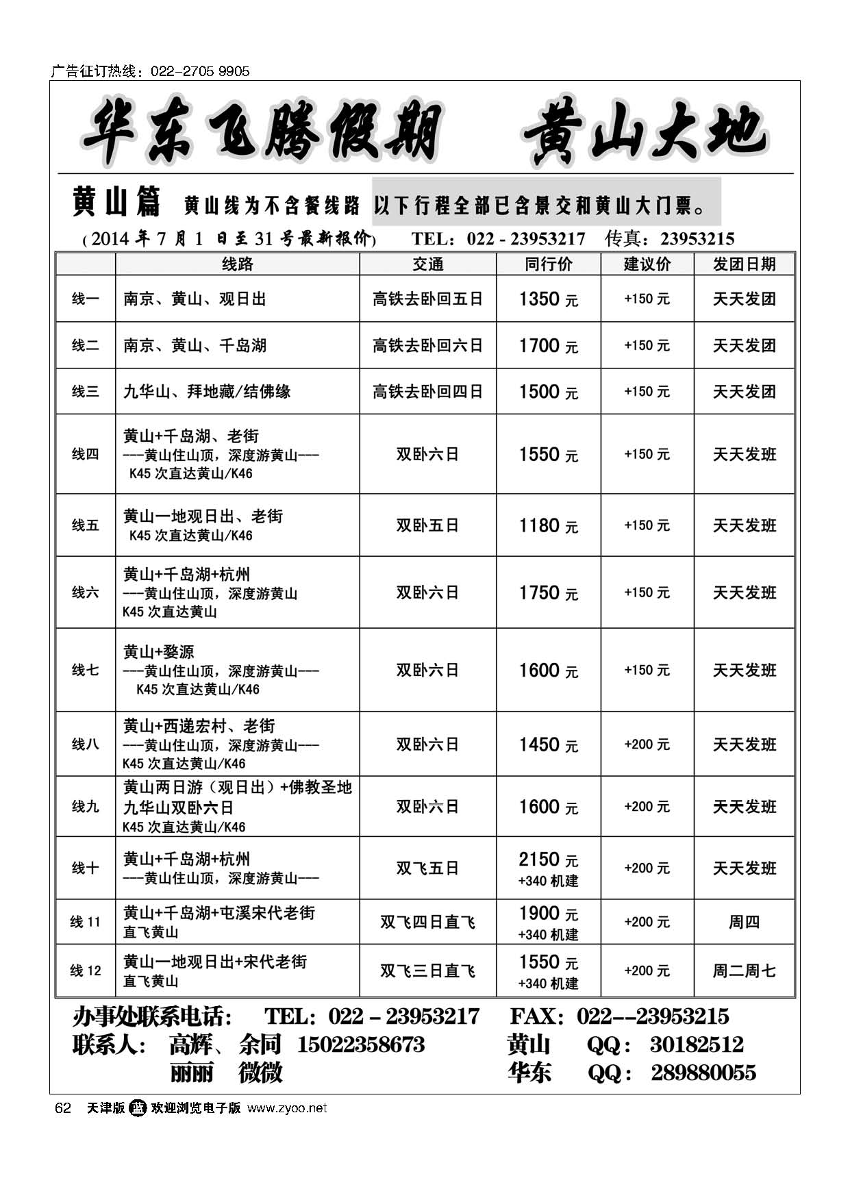 62华东飞腾假期