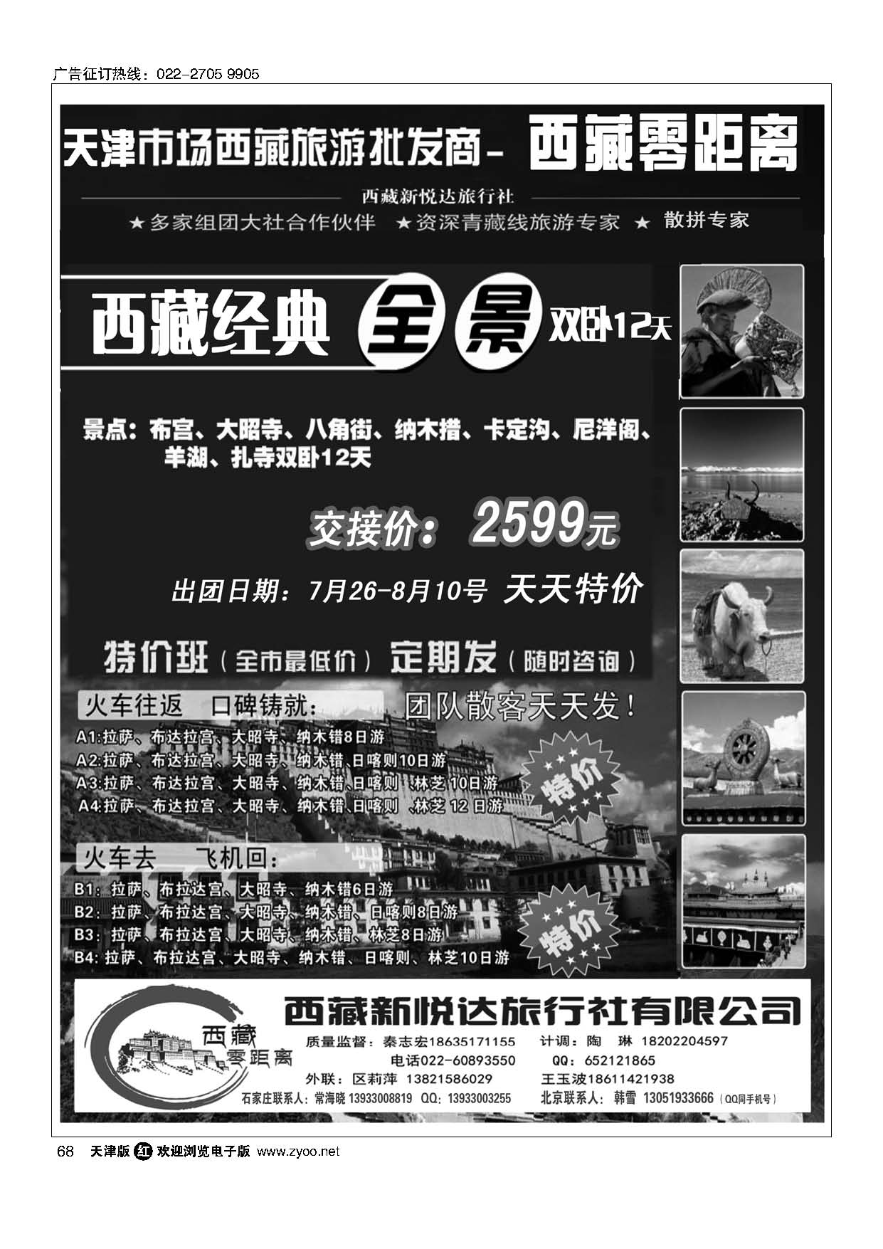68西藏零距离-西藏新悦达国旅天津办