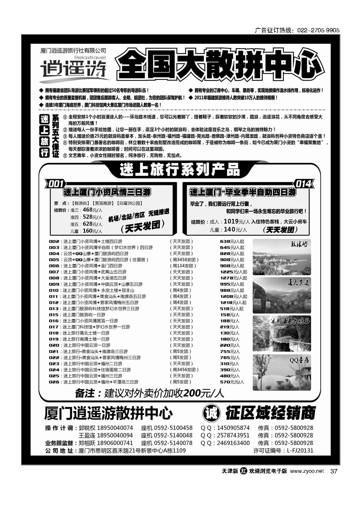 37厦门逍遥游国际旅行社有限公司