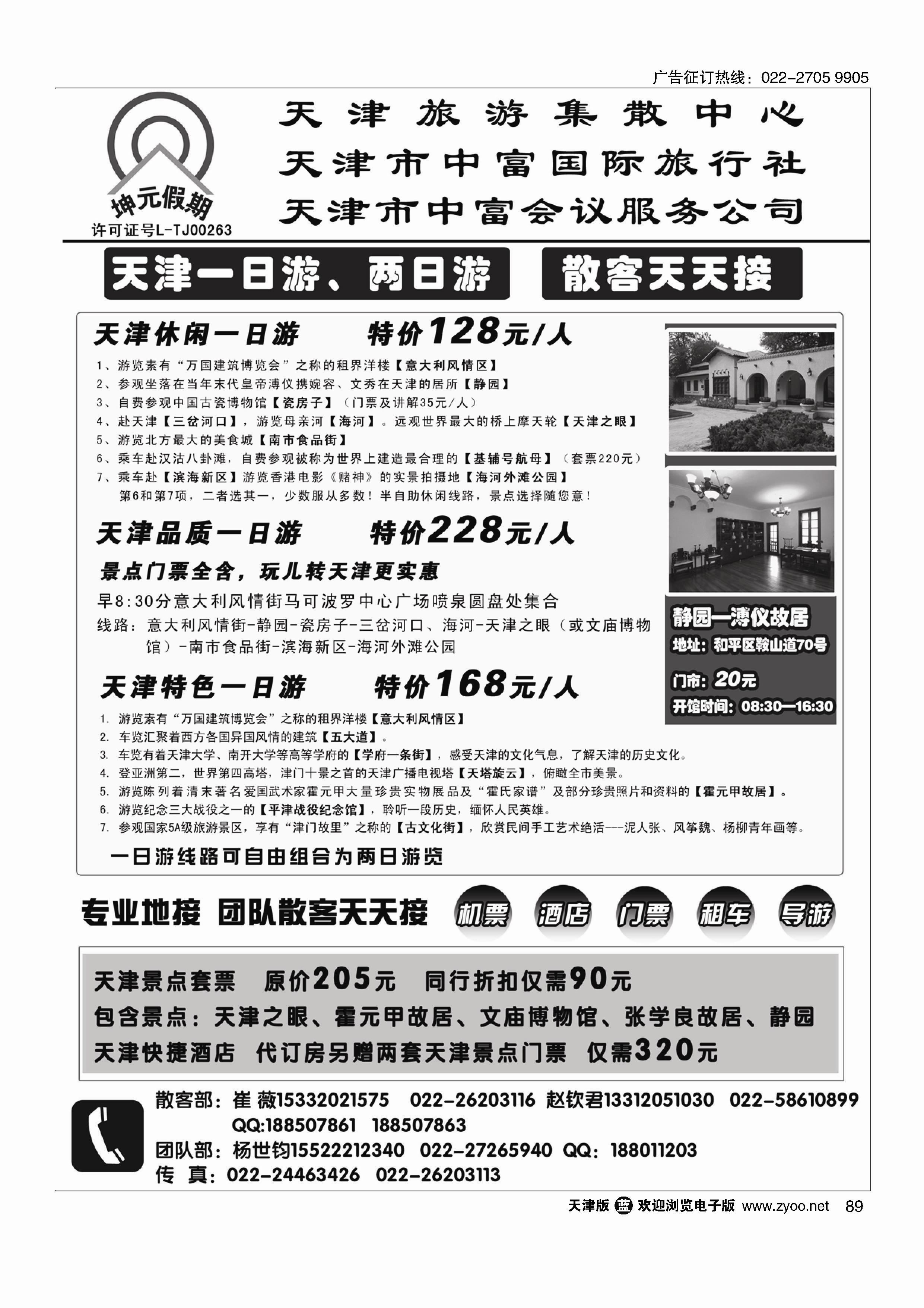 89天津中富国旅——散客天天接