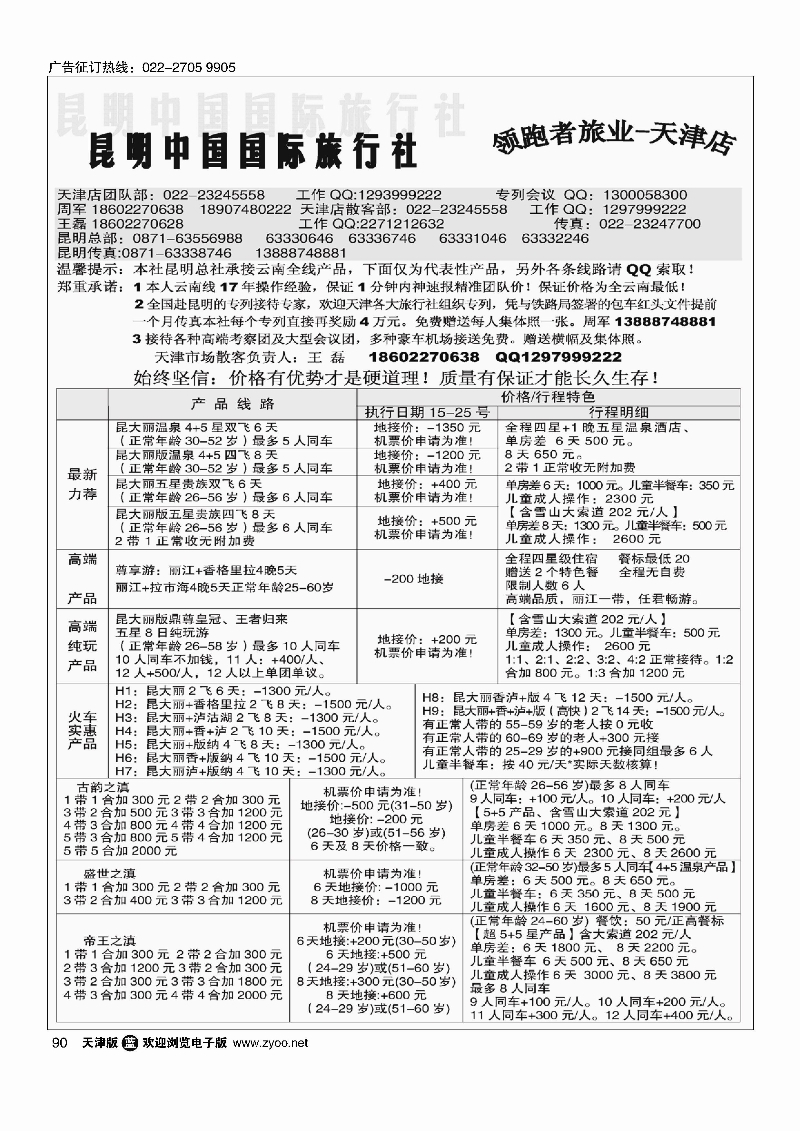 90昆明中国国际旅行社领跑者旅业天津店