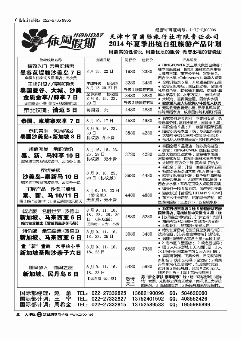 30休闲假期？天津中贸国旅？亚太线路