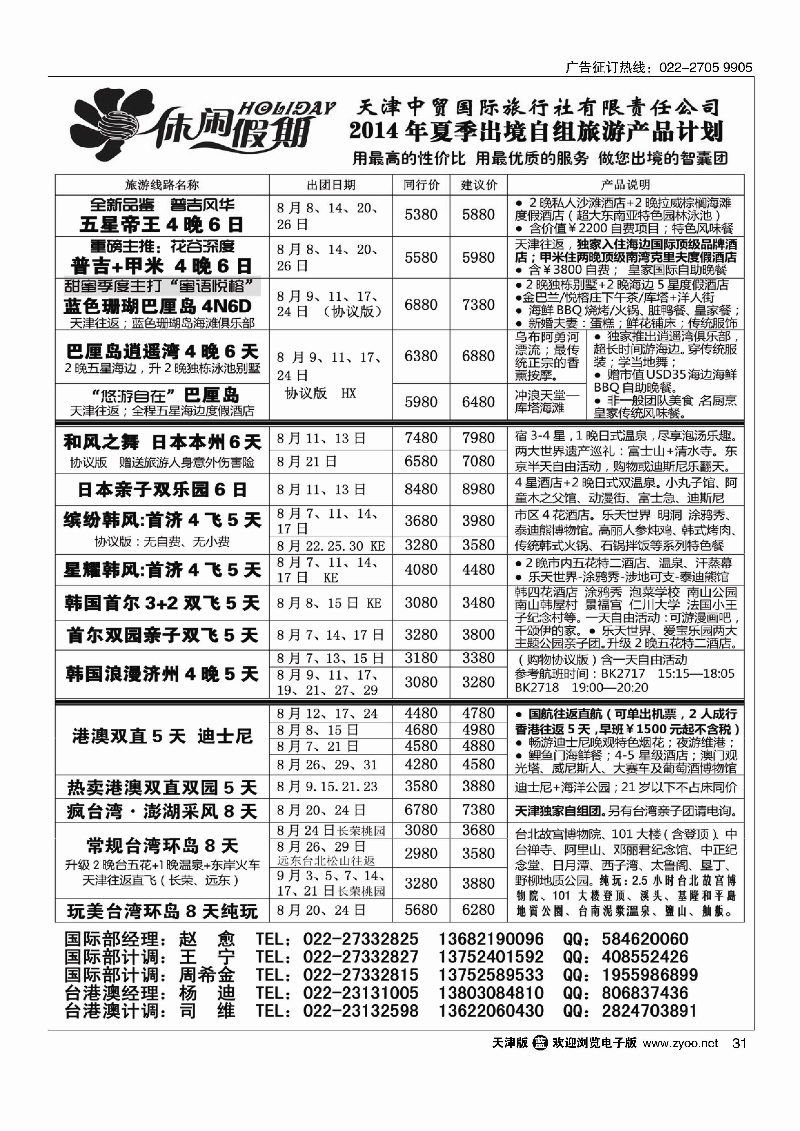 31休闲假期？天津中贸国旅？亚太线路