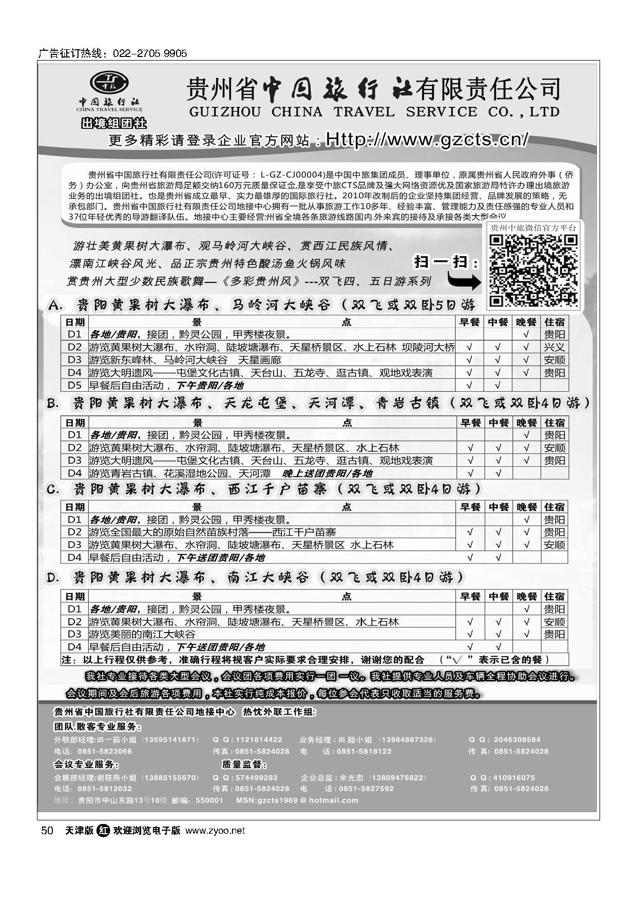 50贵州省中国旅行社有限责任公司