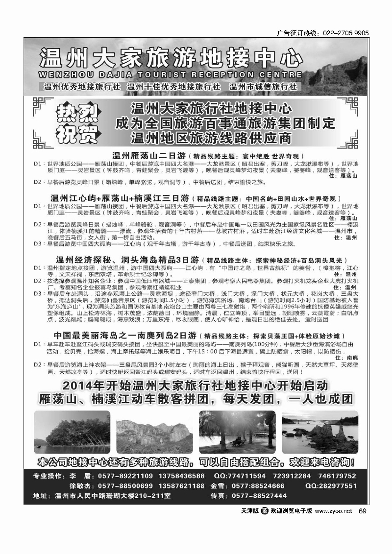 69温州大家旅游地接中心