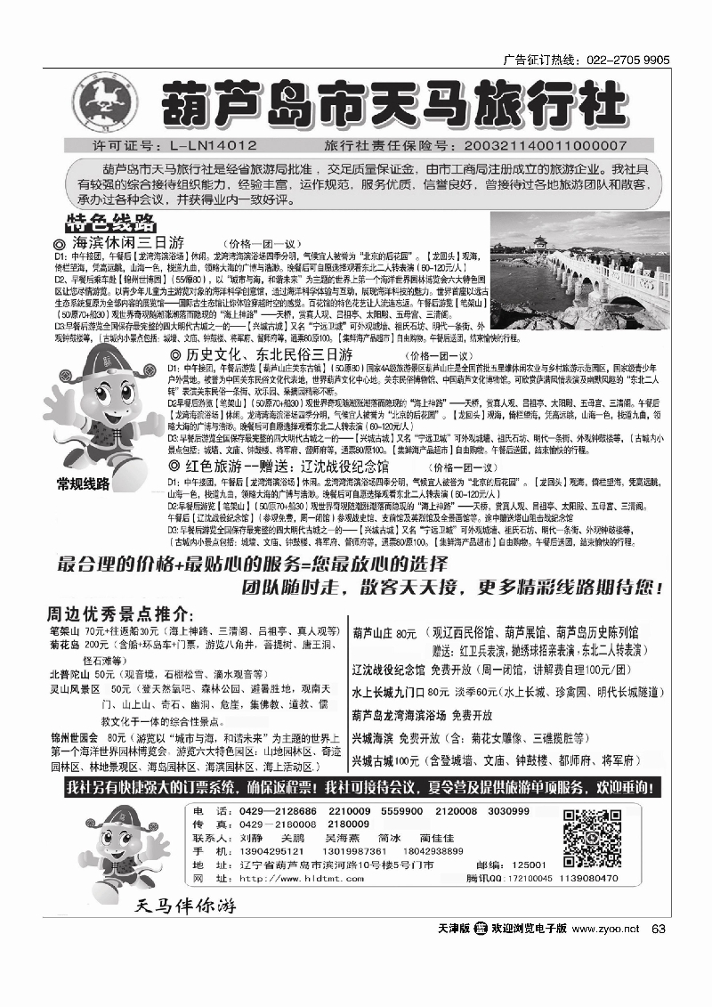 63葫芦岛天马旅行社